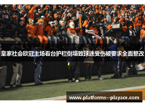 皇家社会欧冠主场看台护栏倒塌致球迷受伤被要求全面整改