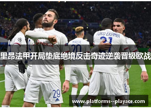 里昂法甲开局垫底绝境反击奇迹逆袭晋级欧战