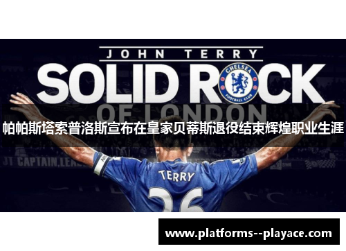 帕帕斯塔索普洛斯宣布在皇家贝蒂斯退役结束辉煌职业生涯