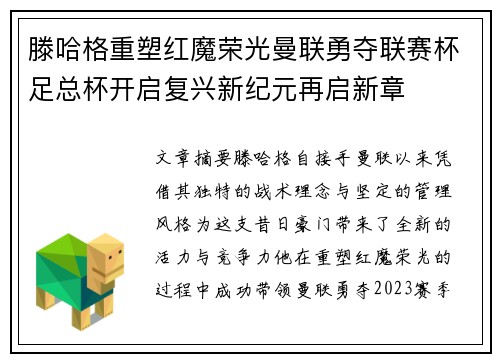 滕哈格重塑红魔荣光曼联勇夺联赛杯足总杯开启复兴新纪元再启新章