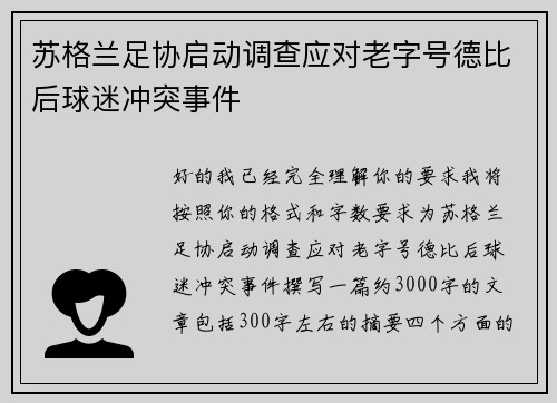 苏格兰足协启动调查应对老字号德比后球迷冲突事件