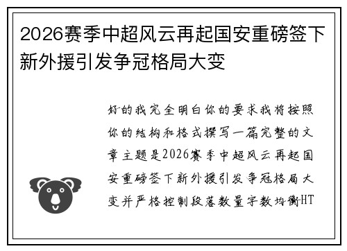 2026赛季中超风云再起国安重磅签下新外援引发争冠格局大变