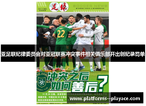 亚足联纪律委员会对亚冠联赛冲突事件相关俱乐部开出创纪录罚单
