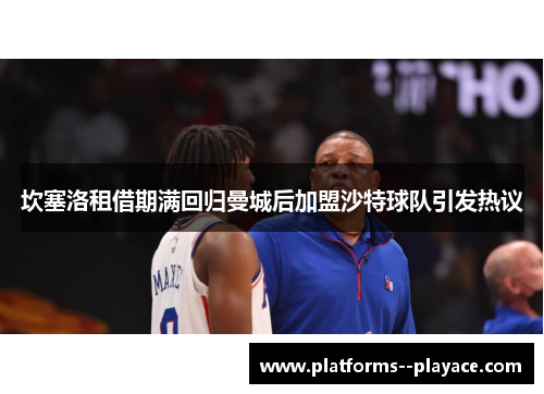 坎塞洛租借期满回归曼城后加盟沙特球队引发热议