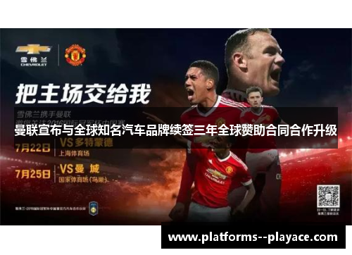 曼联宣布与全球知名汽车品牌续签三年全球赞助合同合作升级