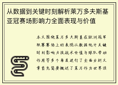 从数据到关键时刻解析莱万多夫斯基亚冠赛场影响力全面表现与价值