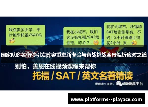 国家队多名伤停引发阵容重塑新考验与备战挑战全景解析应对之道