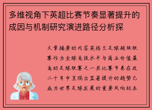 多维视角下英超比赛节奏显著提升的成因与机制研究演进路径分析探