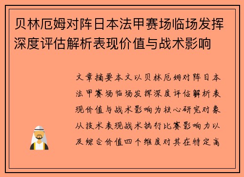 贝林厄姆对阵日本法甲赛场临场发挥深度评估解析表现价值与战术影响