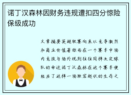 诺丁汉森林因财务违规遭扣四分惊险保级成功
