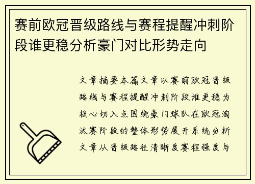 赛前欧冠晋级路线与赛程提醒冲刺阶段谁更稳分析豪门对比形势走向