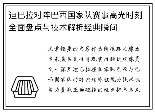 迪巴拉对阵巴西国家队赛事高光时刻全面盘点与技术解析经典瞬间