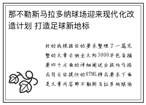 那不勒斯马拉多纳球场迎来现代化改造计划 打造足球新地标