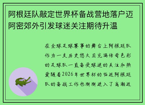 阿根廷队敲定世界杯备战营地落户迈阿密郊外引发球迷关注期待升温