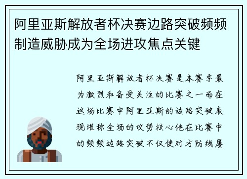 阿里亚斯解放者杯决赛边路突破频频制造威胁成为全场进攻焦点关键