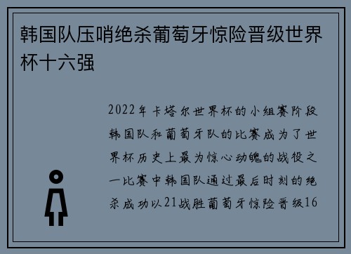 韩国队压哨绝杀葡萄牙惊险晋级世界杯十六强