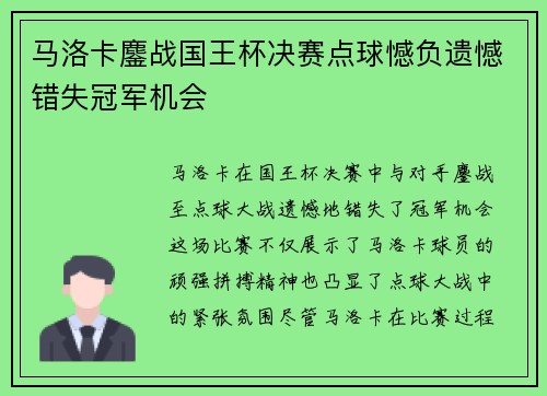 马洛卡鏖战国王杯决赛点球憾负遗憾错失冠军机会