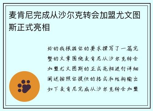 麦肯尼完成从沙尔克转会加盟尤文图斯正式亮相