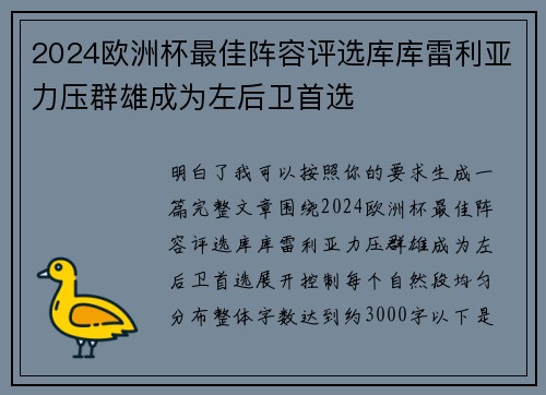 2024欧洲杯最佳阵容评选库库雷利亚力压群雄成为左后卫首选