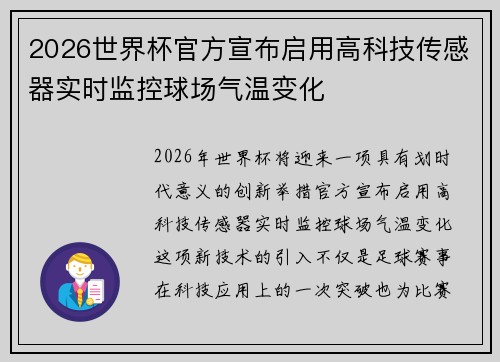 2026世界杯官方宣布启用高科技传感器实时监控球场气温变化