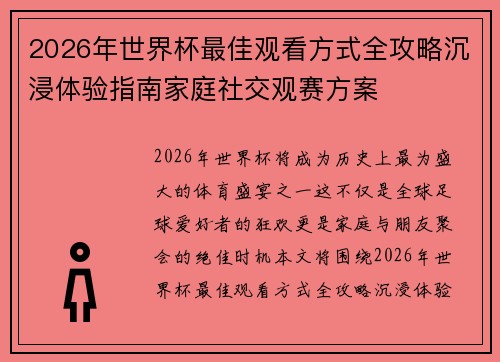 2026年世界杯最佳观看方式全攻略沉浸体验指南家庭社交观赛方案