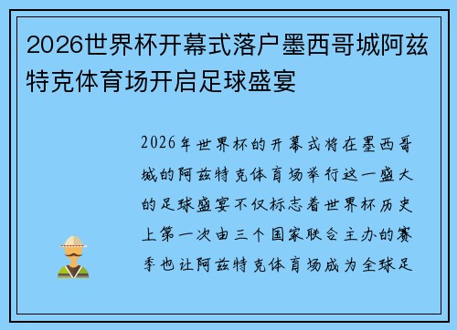 2026世界杯开幕式落户墨西哥城阿兹特克体育场开启足球盛宴