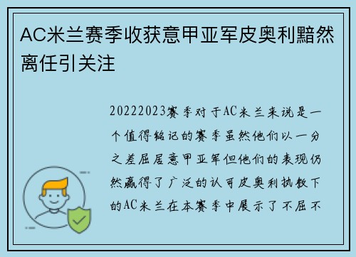 AC米兰赛季收获意甲亚军皮奥利黯然离任引关注