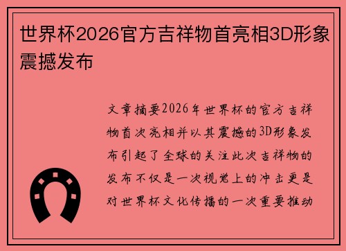世界杯2026官方吉祥物首亮相3D形象震撼发布