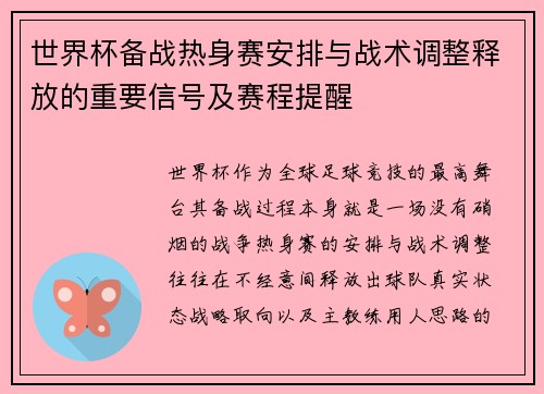 世界杯备战热身赛安排与战术调整释放的重要信号及赛程提醒