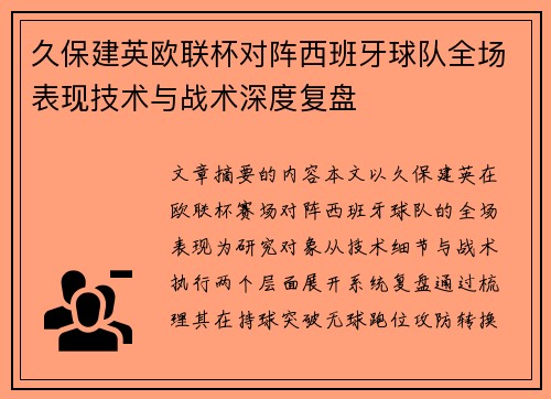 久保建英欧联杯对阵西班牙球队全场表现技术与战术深度复盘