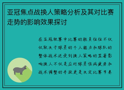 亚冠焦点战换人策略分析及其对比赛走势的影响效果探讨