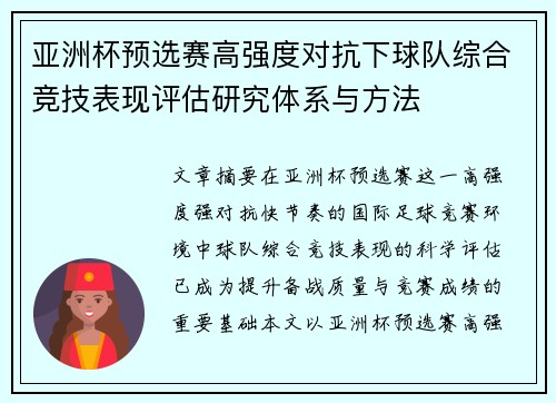 亚洲杯预选赛高强度对抗下球队综合竞技表现评估研究体系与方法