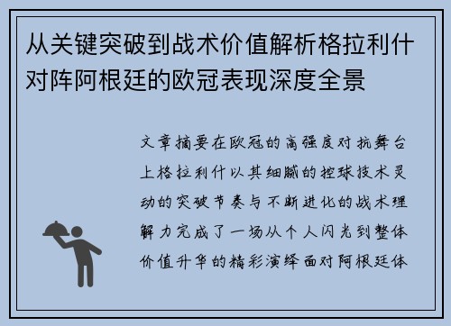 从关键突破到战术价值解析格拉利什对阵阿根廷的欧冠表现深度全景