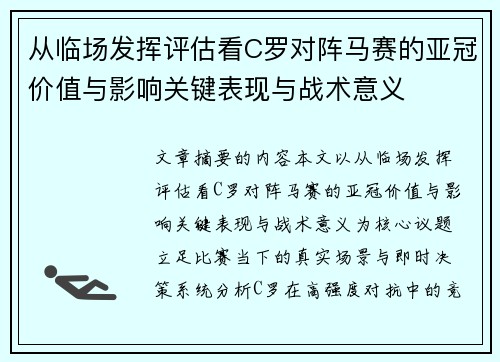 从临场发挥评估看C罗对阵马赛的亚冠价值与影响关键表现与战术意义