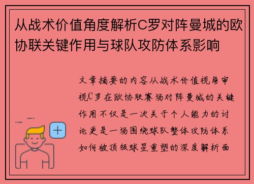 从战术价值角度解析C罗对阵曼城的欧协联关键作用与球队攻防体系影响