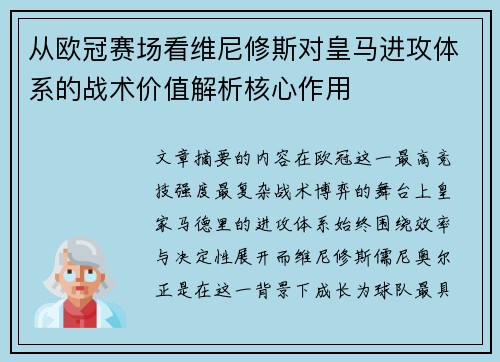 从欧冠赛场看维尼修斯对皇马进攻体系的战术价值解析核心作用