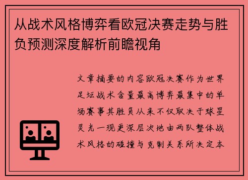 从战术风格博弈看欧冠决赛走势与胜负预测深度解析前瞻视角