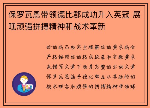 保罗瓦恩带领德比郡成功升入英冠 展现顽强拼搏精神和战术革新