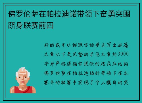 佛罗伦萨在帕拉迪诺带领下奋勇突围跻身联赛前四