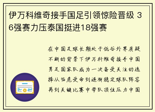 伊万科维奇接手国足引领惊险晋级 36强赛力压泰国挺进18强赛