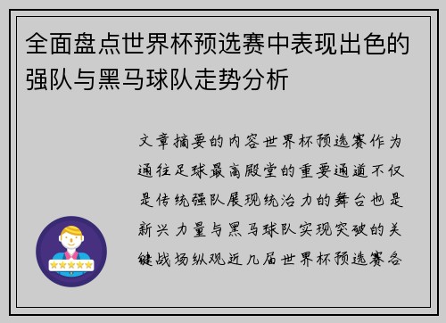 全面盘点世界杯预选赛中表现出色的强队与黑马球队走势分析