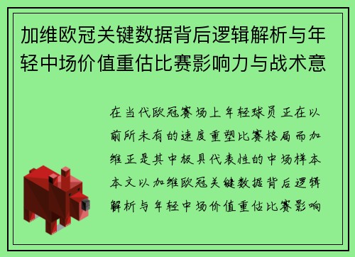 加维欧冠关键数据背后逻辑解析与年轻中场价值重估比赛影响力与战术意义