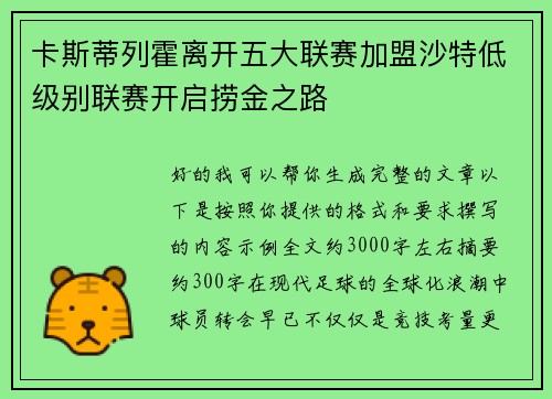 卡斯蒂列霍离开五大联赛加盟沙特低级别联赛开启捞金之路