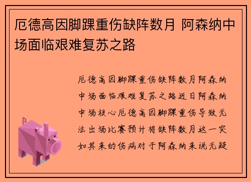 厄德高因脚踝重伤缺阵数月 阿森纳中场面临艰难复苏之路