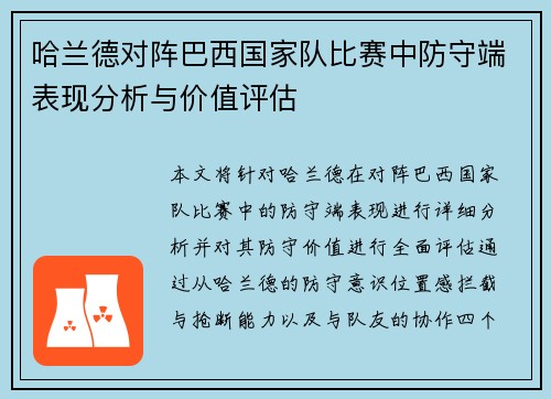 哈兰德对阵巴西国家队比赛中防守端表现分析与价值评估