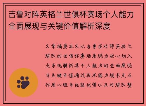 吉鲁对阵英格兰世俱杯赛场个人能力全面展现与关键价值解析深度