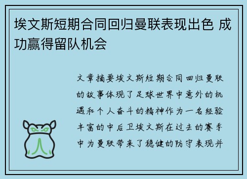 埃文斯短期合同回归曼联表现出色 成功赢得留队机会