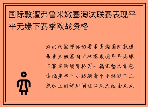 国际敦遭弗鲁米嫩塞淘汰联赛表现平平无缘下赛季欧战资格