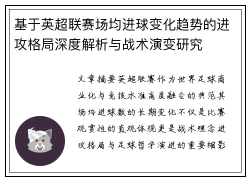 基于英超联赛场均进球变化趋势的进攻格局深度解析与战术演变研究