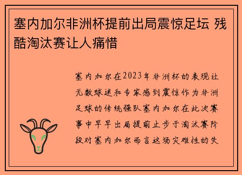 塞内加尔非洲杯提前出局震惊足坛 残酷淘汰赛让人痛惜